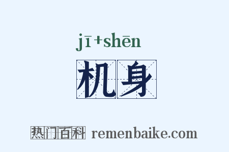 机身是什么意思的图片
